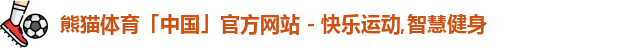 熊猫体育